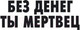 Миниатюра изображения товара Книга Азбука Без денег ты мертвец (Чейз Дж.Х.)