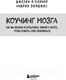 Миниатюра изображения товара Книга Бомбора Коучинг мозга (Лейджес А., О'Коннор Д.)