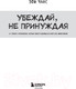 Миниатюра изображения товара Книга Бомбора Убеждай, не принуждая (Чанс З.)