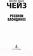 Миниатюра изображения товара Книга Азбука Реквием блондинке (Чейз Дж.Х.)
