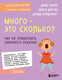 Миниатюра изображения товара Книга Бомбора Много - это сколько? Как не избаловать любимого ребенка (Кларк Д.)