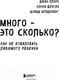 Миниатюра изображения товара Книга Бомбора Много - это сколько? Как не избаловать любимого ребенка (Кларк Д.)