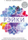 Миниатюра изображения товара Книга Эксмо Рэйки (Кэмпион Л.)