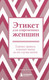 Миниатюра изображения товара Книга Бомбора Этикет для современных женщин, твердая обложка (Смит Джоди Р.)