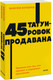 Миниатюра изображения товара Книга МИФ 45 татуировок продавана (Батырев Максим)