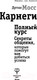 Миниатюра изображения товара Книга АСТ Карнеги. Полный курс (Мосс Д.)