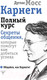 Миниатюра изображения товара Книга АСТ Карнеги. Полный курс (Мосс Д.)