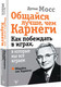 Миниатюра изображения товара Книга АСТ Общайся лучше, чем Карнеги (Мосс Д.)