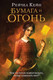 Миниатюра изображения товара Художественная книга Эксмо Бумага и огонь (Кейн Р.)