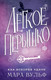 Миниатюра изображения товара Художественная книга FreeDom Легкое перышко. Как искорка удачи, твердая обложка (Вульф Мара )