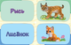 Миниатюра изображения товара Развивающая книга АСТ В лесу. Мамы и малыши, твердая обложка (Павлова Ксения)