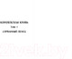 Миниатюра изображения товара Книга Эксмо Королевская кровь. Сорванный венец. Скрытое пламя (Котова И.)