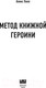 Миниатюра изображения товара Художественная книга Like Book Метод книжной героини (Хилл А.)
