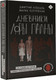 Миниатюра изображения товара Книга АСТ Дневники Лоры Палны (Лебедев Д., Погребняк М.)