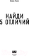 Миниатюра изображения товара Книга Эксмо Найди 5 отличий (Хилл А.)