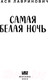 Миниатюра изображения товара Книга Эксмо Самая белая ночь (Лавринович А.)