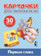 Миниатюра изображения товара Развивающие карточки АСТ Первые слова. Карточки для запуска речи, мягкая обложка