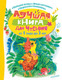 Миниатюра изображения товара Книга АСТ Лучшая книга для чтения от 1 года до 3 лет (Маршак С. и др.)