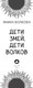 Миниатюра изображения товара Книга Эксмо Дети змей, дети волков (Волкова Я.)