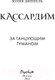 Миниатюра изображения товара Книга Эксмо За Танцующим туманом (Диппель Ю.)