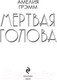 Миниатюра изображения товара Книга Эксмо Мертвая голова (Грэмм А.)