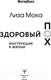 Миниатюра изображения товара Нехудожественная книга АСТ Здоровый ПОХ. Инструкция к жизни (Мока Л.)