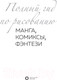 Миниатюра изображения товара Книга АСТ Манга, комиксы, фэнтези. Полный гид по рисованию
