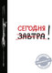 Миниатюра изображения товара Ежедневник Эксмо Сегодня! / 9785699831173