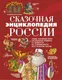 Миниатюра изображения товара Энциклопедия АСТ Сказочная энциклопедия России (Кривошлыкова С.А.)