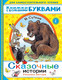 Миниатюра изображения товара Книга АСТ Сказочные истории. Читаем каждый день (Сутеев В.Г.)