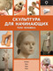 Миниатюра изображения товара Книга АСТ Скульптура для начинающих. Тело человека