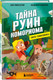 Миниатюра изображения товара Развивающая книга Бомбора Книга-головоломка. Тайна руин Комориома, твердая обложка (Пюиссегюр Ален, Субботин Владимир)