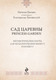 Миниатюра изображения товара Гадальные карты Эксмо Метафорические карты. Сад царевны / 9785041690991 (Балаян Н.)