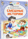 Миниатюра изображения товара Книга АСТ Смешные истории. Читаем сами без мамы (Осеева Валентина, и др.)