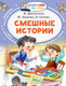 Миниатюра изображения товара Книга АСТ Смешные истории. Читаем сами без мамы (Осеева Валентина, и др.)