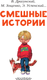 Миниатюра изображения товара Книга АСТ Смешные истории. Читаем сами без мамы (Осеева Валентина, и др.)