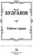Миниатюра изображения товара Книга АСТ Собачье сердце / 9785171221140 (Булгаков М.А.)