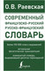 Миниатюра изображения товара Словарь АСТ Современный французско-русский русско-французский (Раевская О.В.)