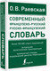 Миниатюра изображения товара Словарь АСТ Современный французско-русский русско-французский (Раевская О.В.)