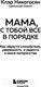 Миниатюра изображения товара Книга Бомбора Мама, с тобой все в порядке (Никогосян К.)