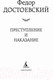 Миниатюра изображения товара Книга Азбука Преступление и наказание (Достоевский Ф.)