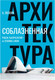 Миниатюра изображения товара Книга Азбука Соблазненная архитектура (Лепорк А.)