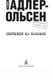 Миниатюра изображения товара Книга Азбука Охотники на фазанов / 9785389181113 (Адлер-Ольсен Ю.)