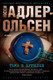 Миниатюра изображения товара Книга Азбука Тьма в бутылке (Адлер-Ольсен Ю.)