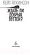 Миниатюра изображения товара Книга Азбука Ждать ли добрых вестей? (Аткинсон К.)