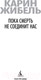 Миниатюра изображения товара Книга Азбука Пока смерть не соединит нас (Жибель К.)