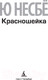 Миниатюра изображения товара Книга Азбука Красношейка (Несбе Ю.)
