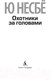 Миниатюра изображения товара Книга Азбука Охотники за головами (Несбе Ю.)