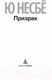 Миниатюра изображения товара Книга Азбука Призрак (Несбе Ю.)