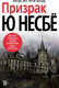 Миниатюра изображения товара Книга Азбука Призрак (Несбе Ю.)